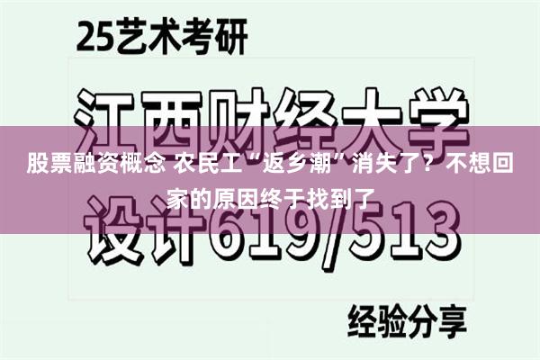 股票融资概念 农民工“返乡潮”消失了？不想回家的原因终于找到了